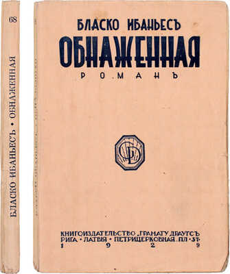 Бласко И.В. Обнаженная. Роман. Рига: Книгоиздательство «Грамату Драугс», 1929.